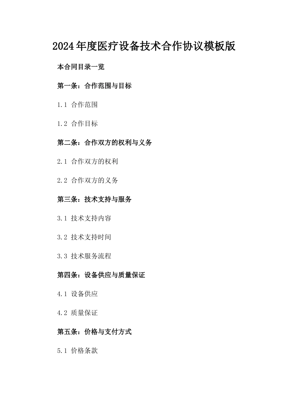 2024年度医疗设备技术合作协议模板版_第2页