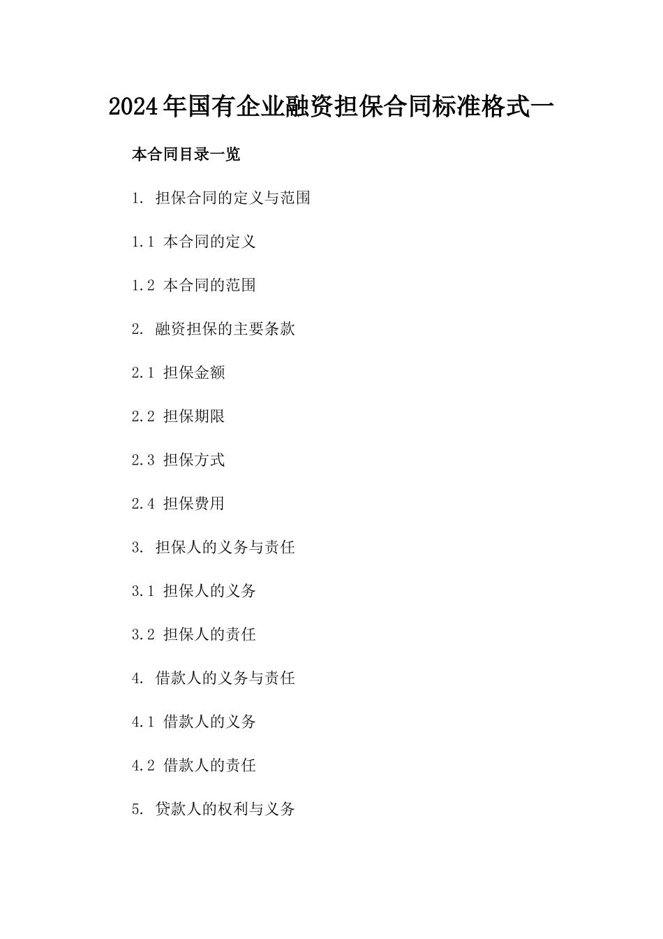2024年国有企业融资担保合同标准格式一_第2页