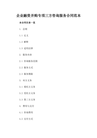 企业融资并购专项三方咨询服务合同范本