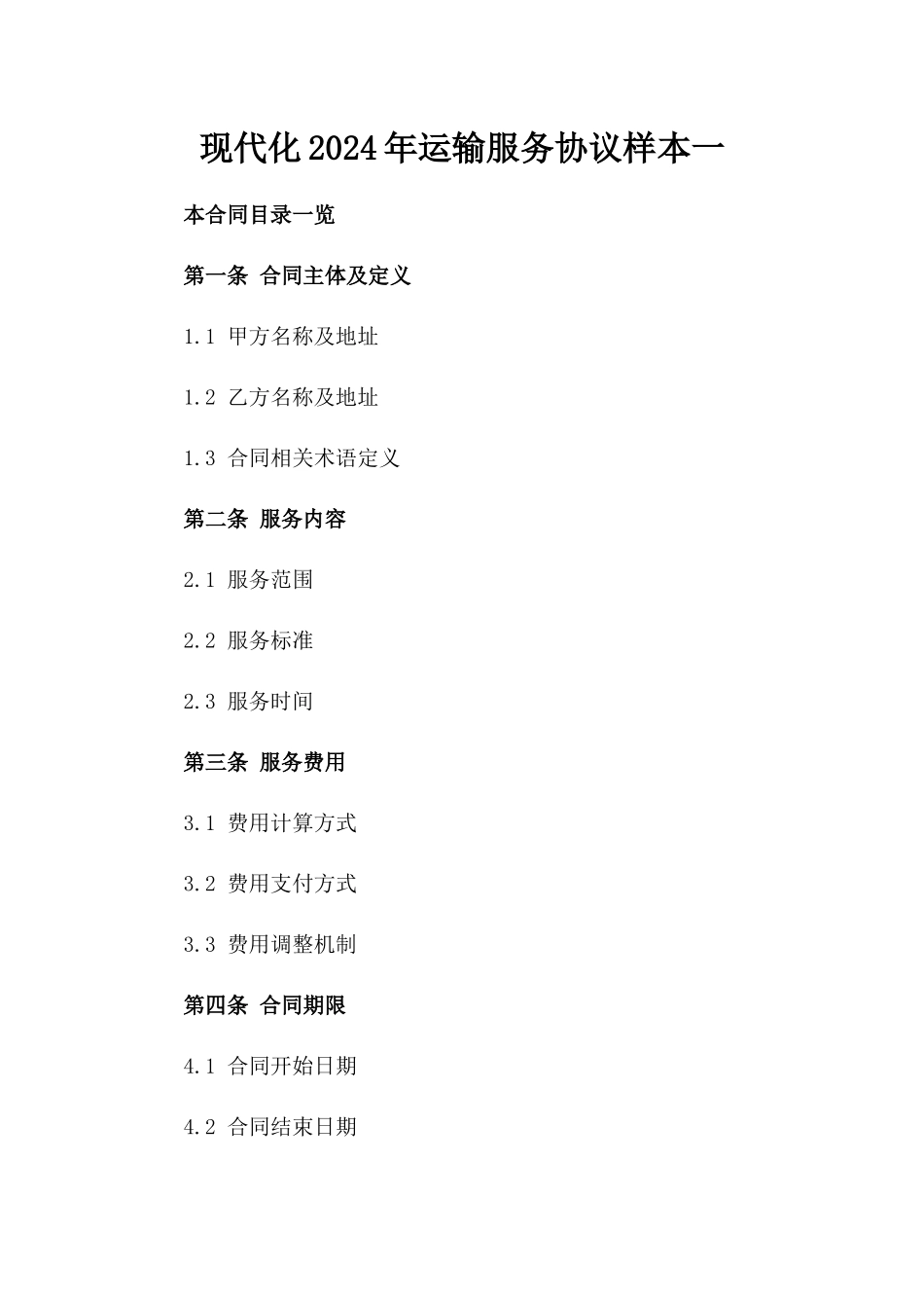 现代化2024年运输服务协议样本一_第2页