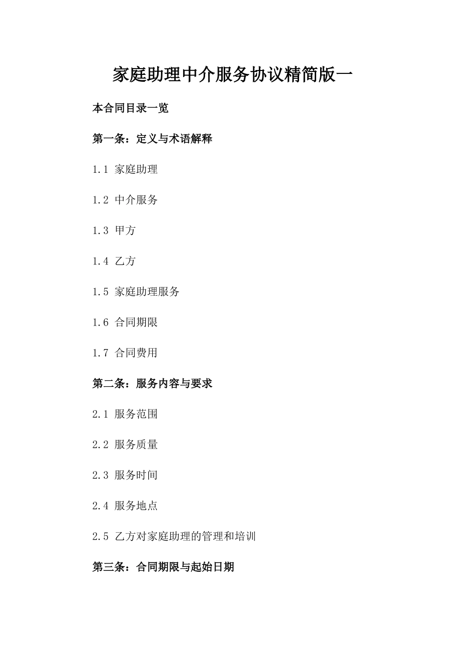 家庭助理中介服务协议精简版一_第2页