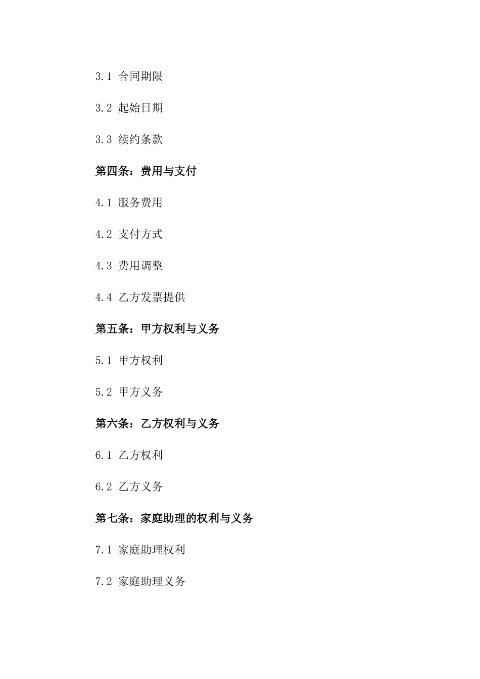 家庭助理中介服务协议精简版一_第3页