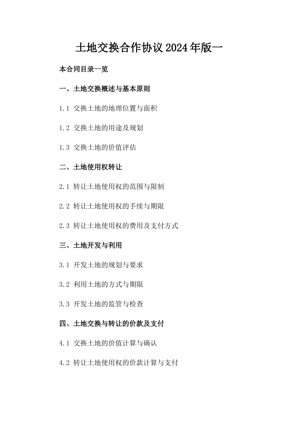 土地交换合作协议2024年版一_第2页