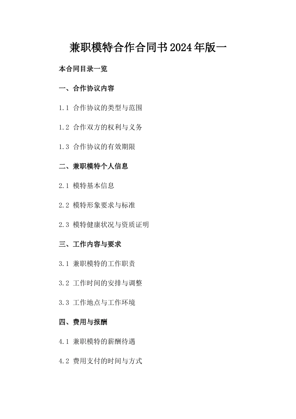 兼职模特合作合同书2024年版一_第2页