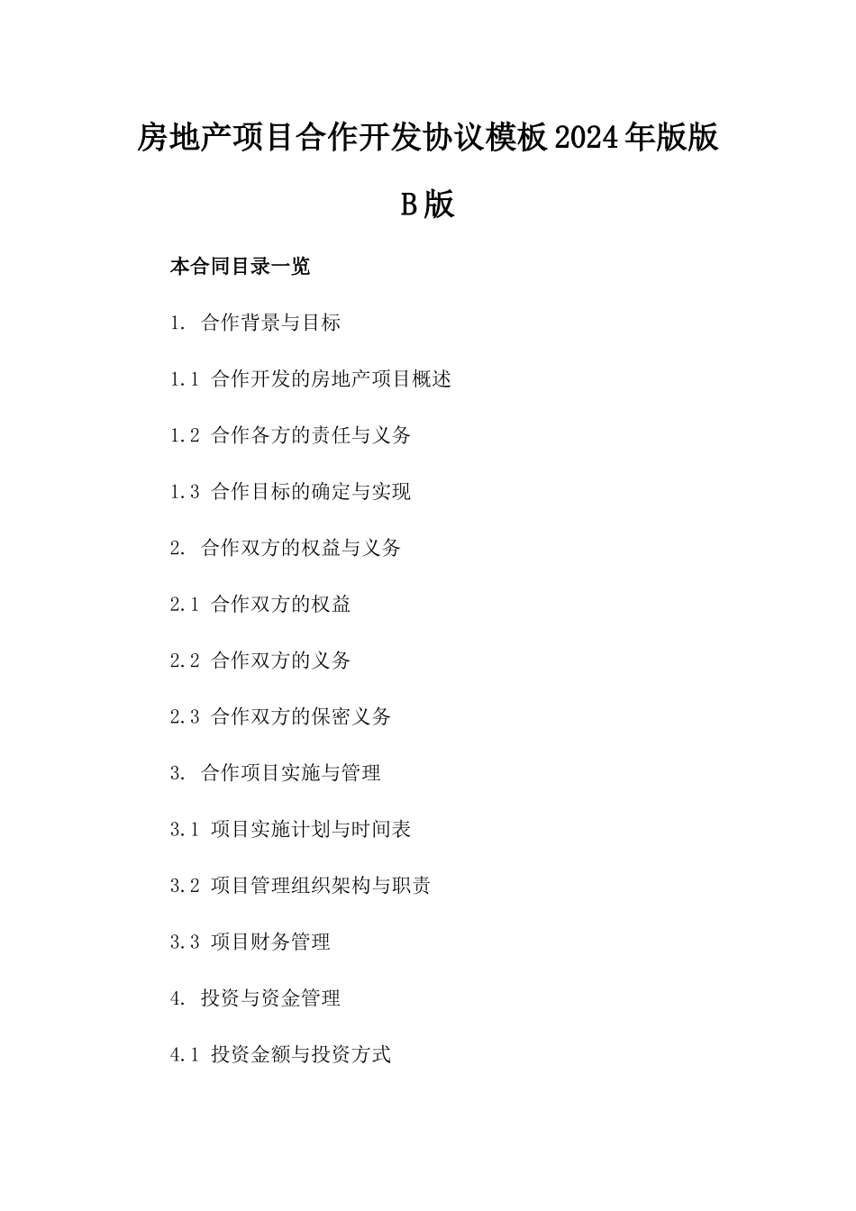 房地产项目合作开发协议模板2024年版版B版_第2页