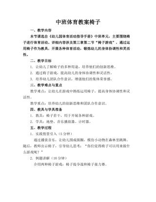 中班体育教案椅子