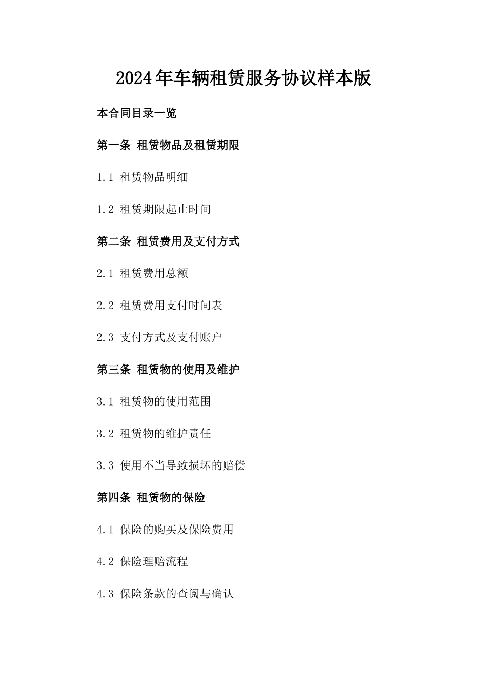 2024年车辆租赁服务协议样本版_第2页