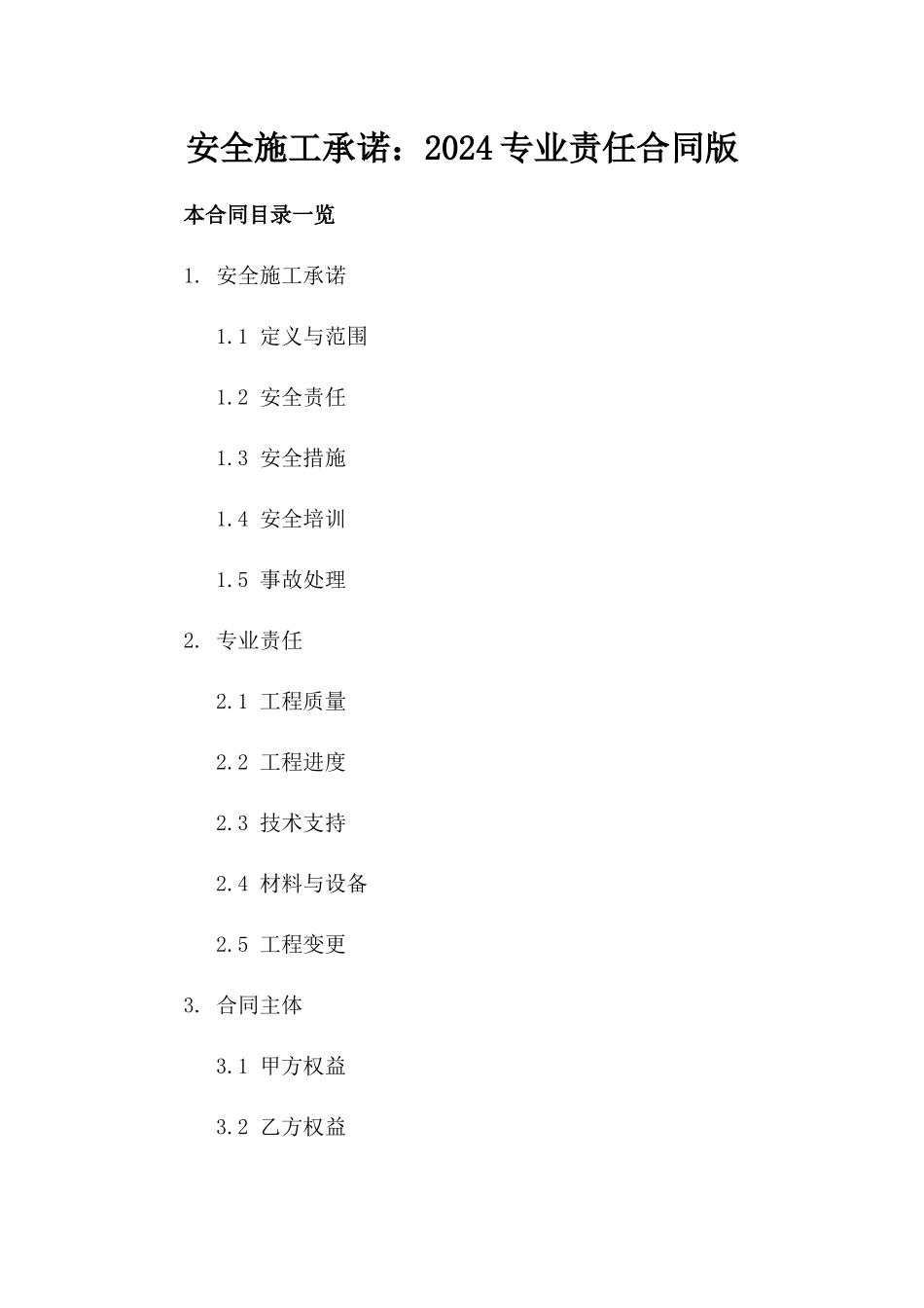 安全施工承诺：2024专业责任合同版_第2页