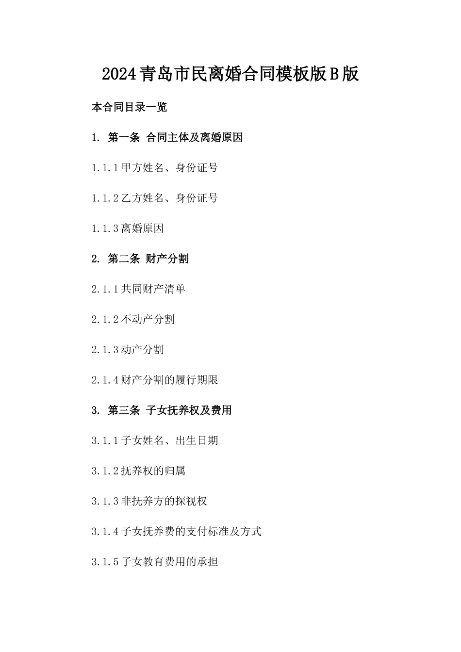 2024青岛市民离婚合同模板版B版_第2页