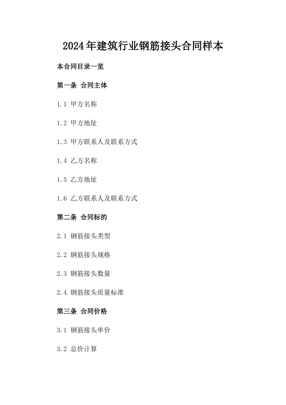 2024年建筑行业钢筋接头合同样本_第1页