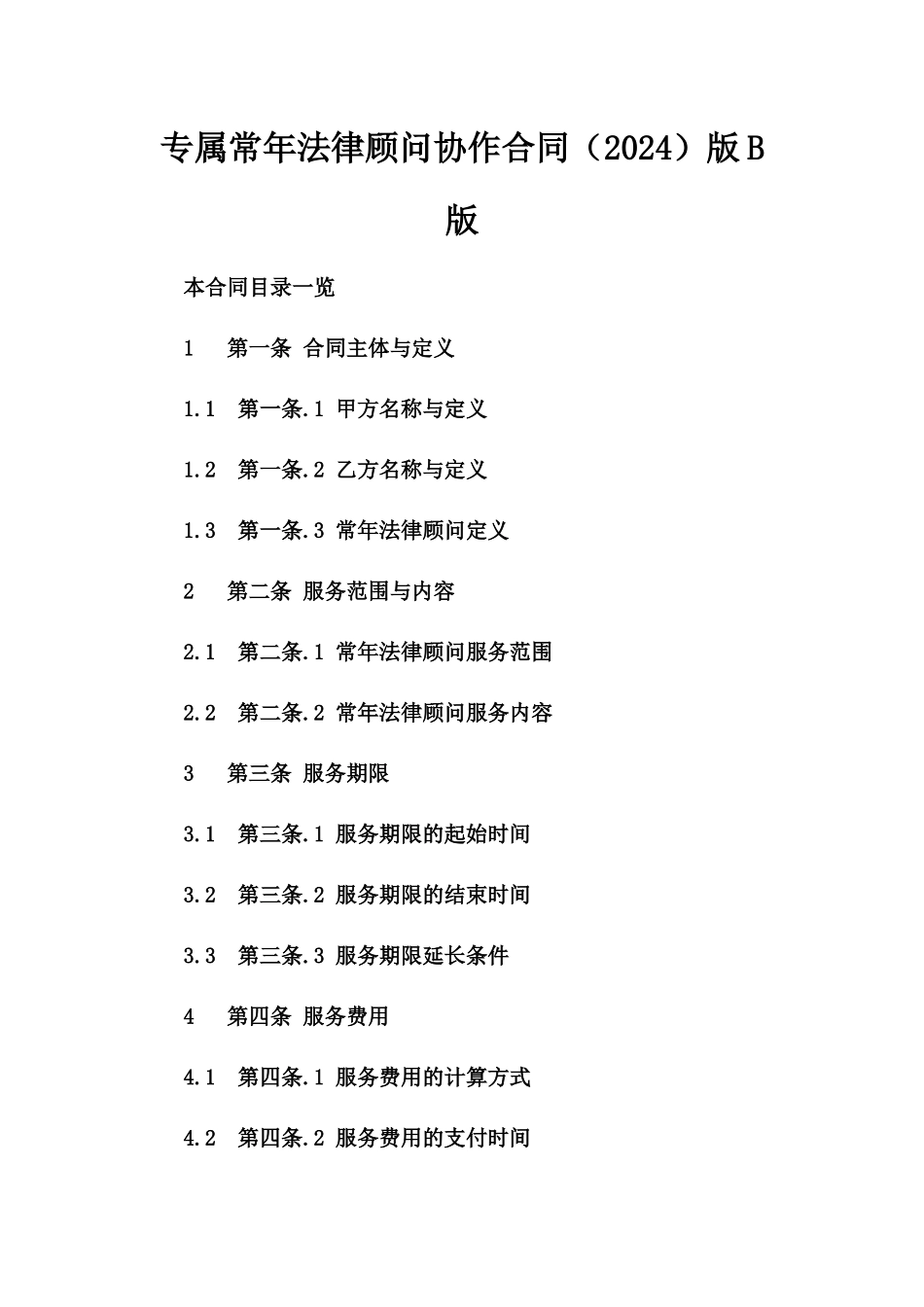 专属常年法律顾问协作合同（2024）版B版_第2页