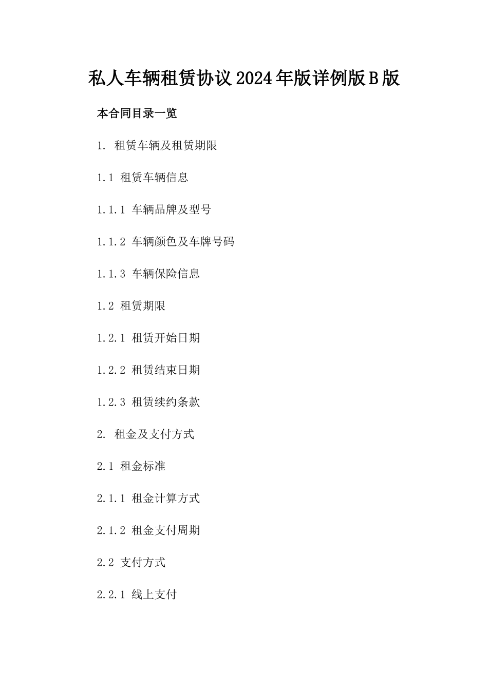 私人车辆租赁协议2024年版详例版B版_第2页