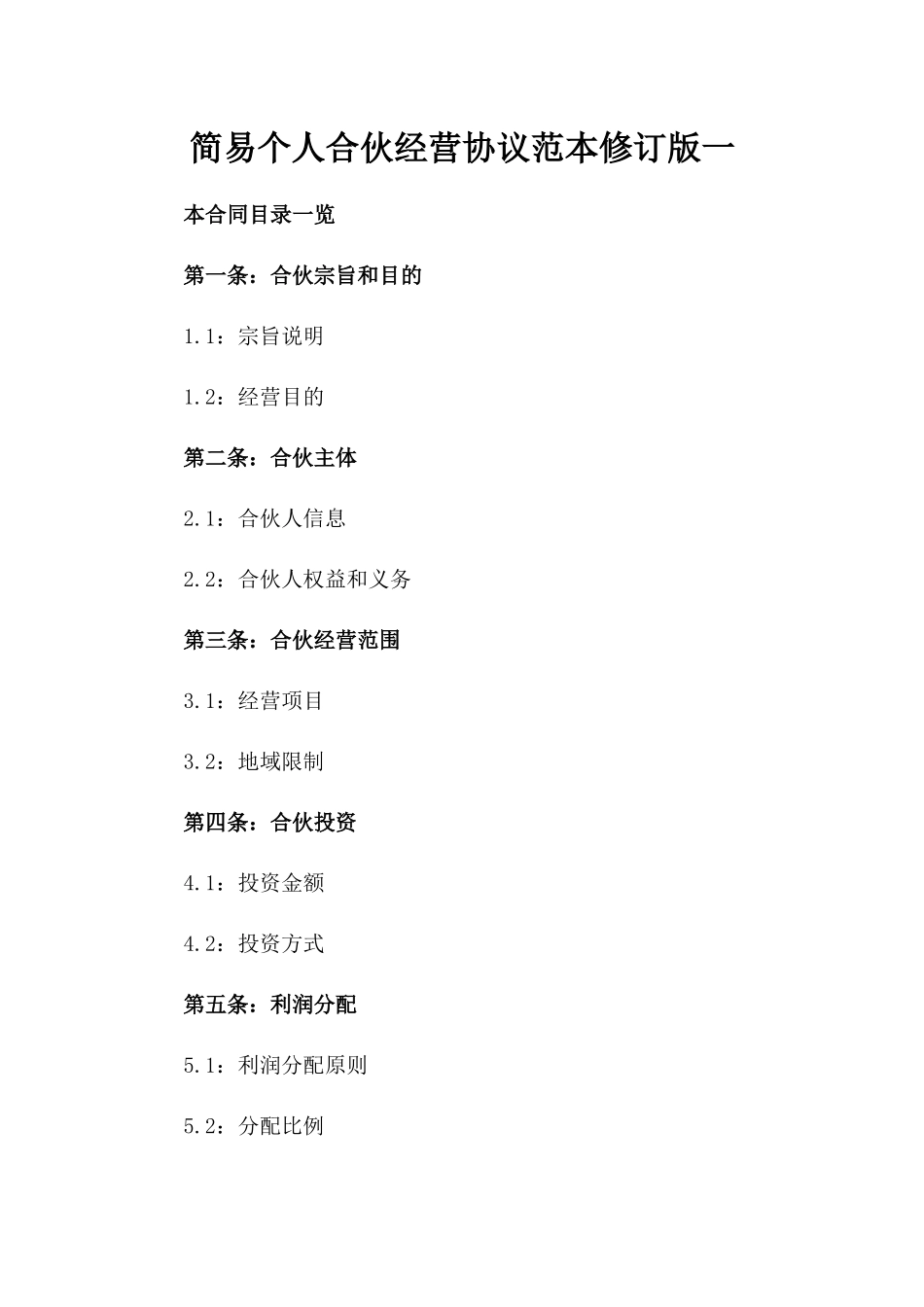 简易个人合伙经营协议范本修订版一_第2页
