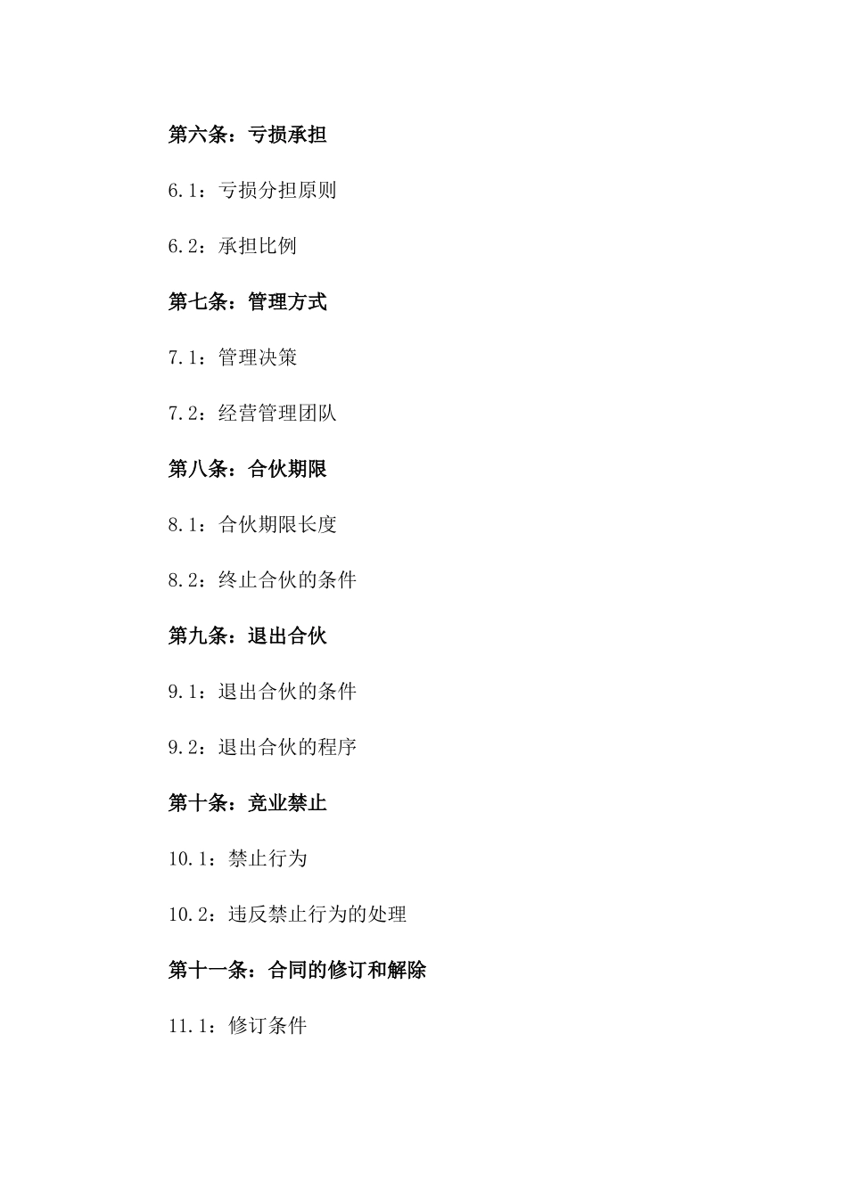 简易个人合伙经营协议范本修订版一_第3页