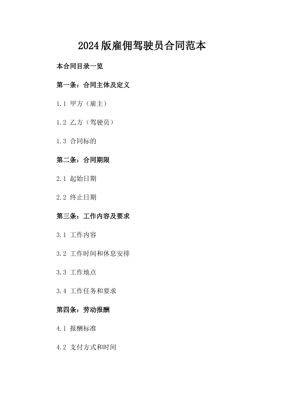 2024版雇佣驾驶员合同范本_第2页