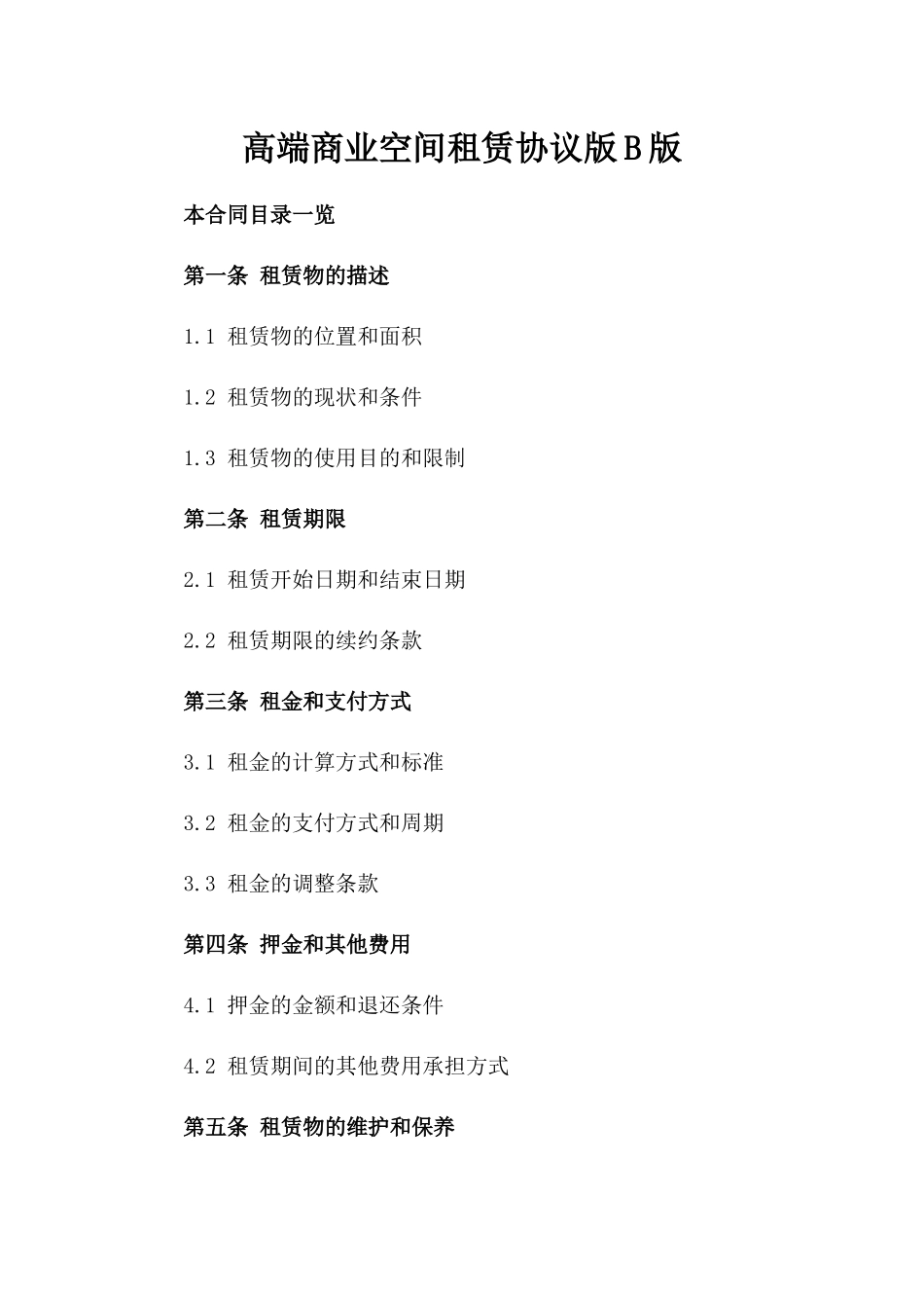 高端商业空间租赁协议版B版_第2页