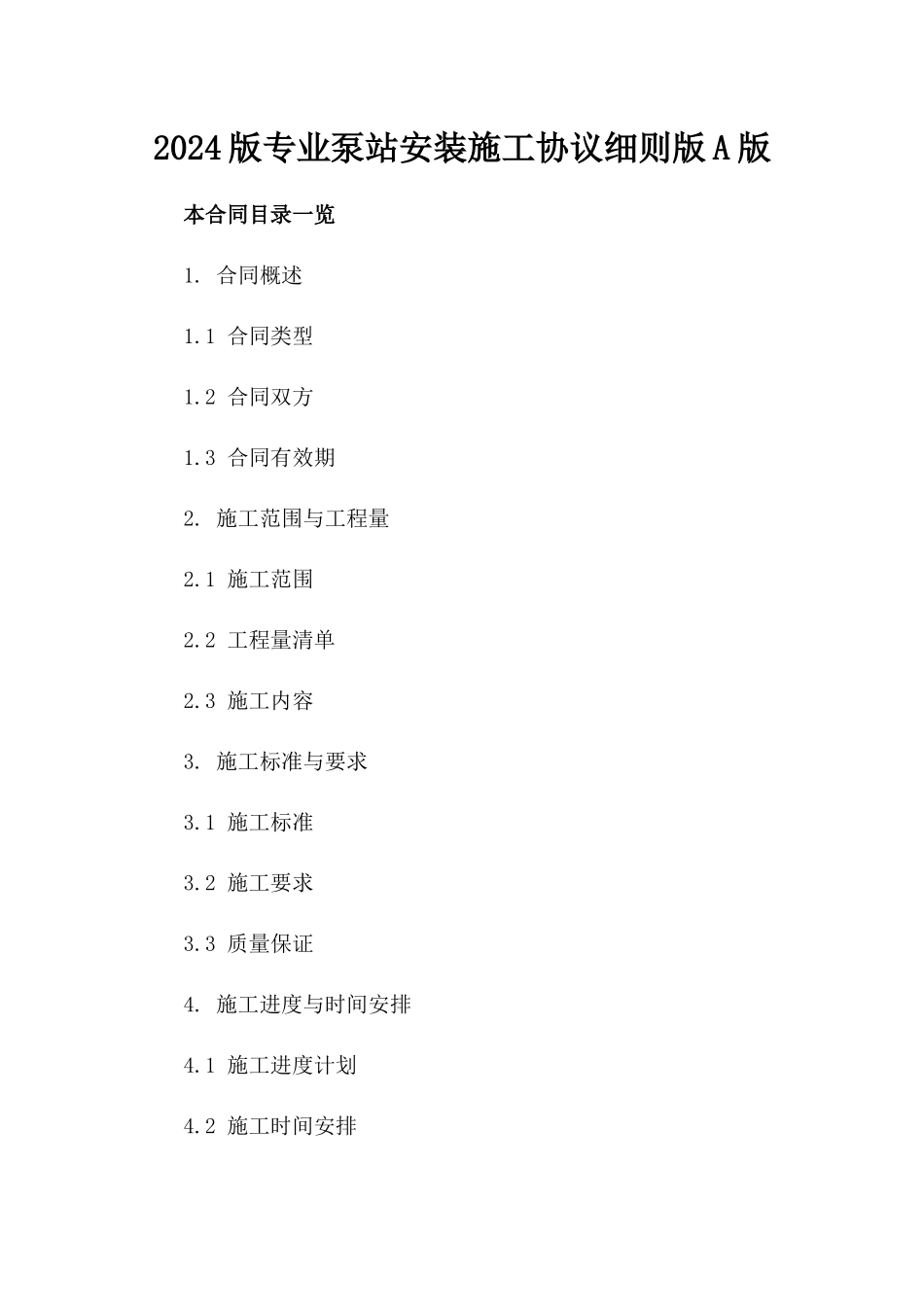 2024版专业泵站安装施工协议细则版A版_第2页