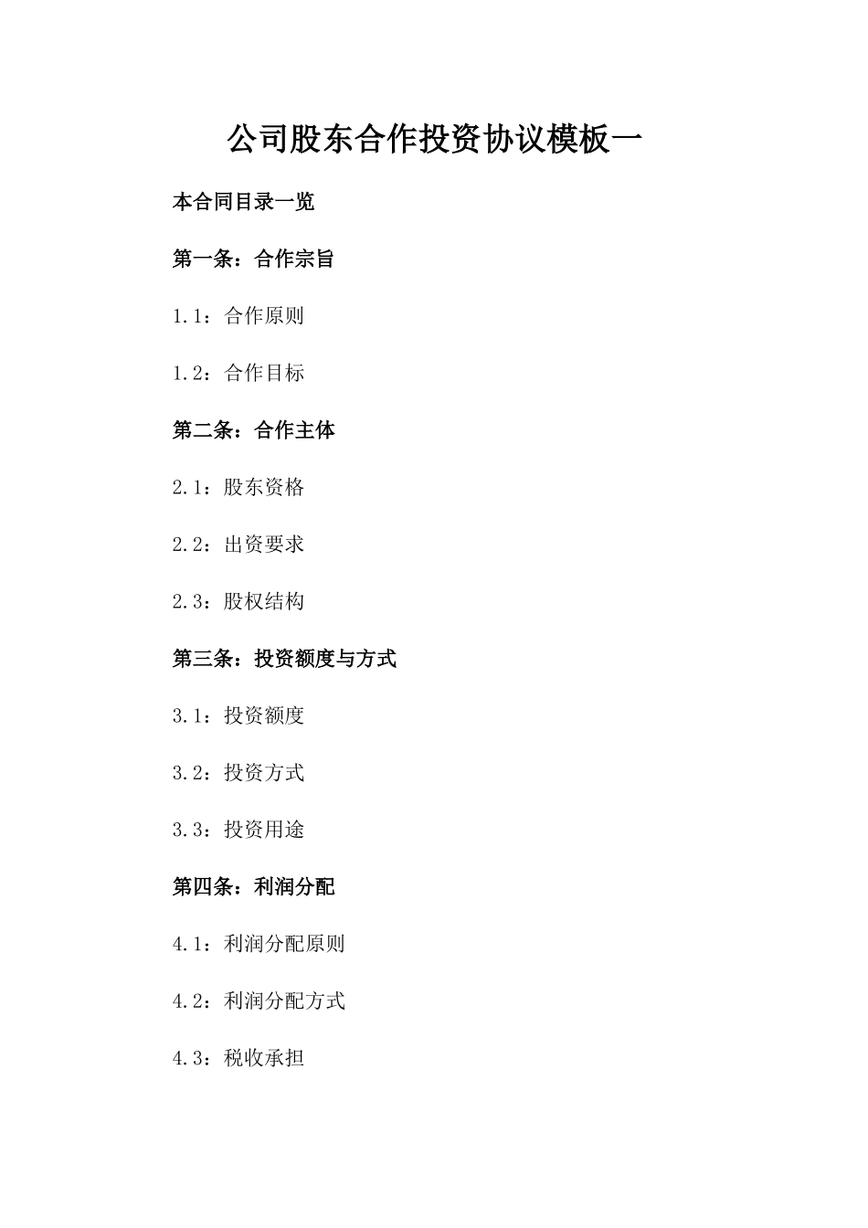 公司股东合作投资协议模板一_第2页