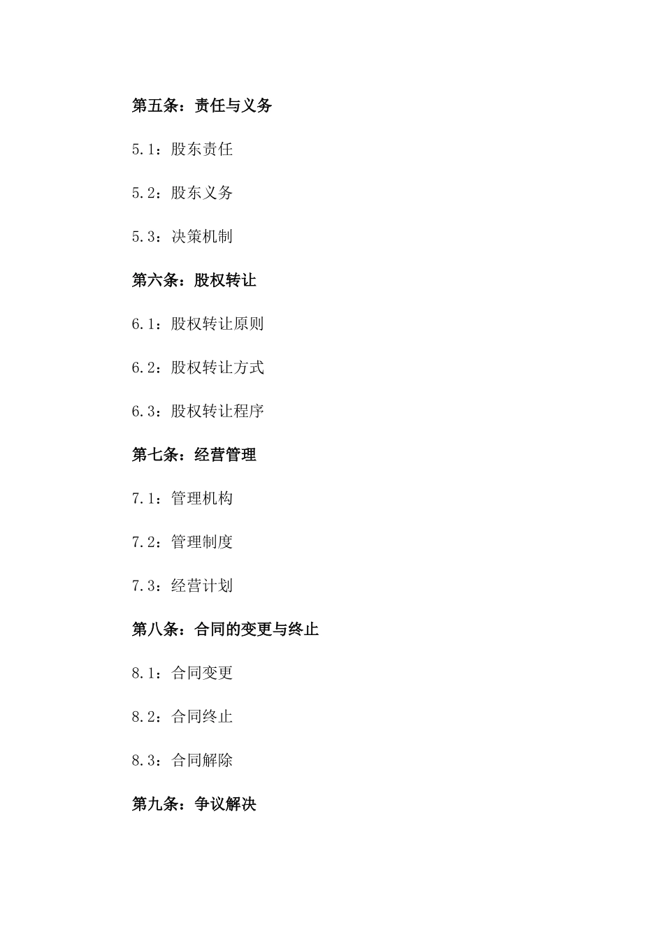 公司股东合作投资协议模板一_第3页