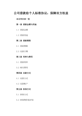 公司借款给个人标准协议：保障双方权益