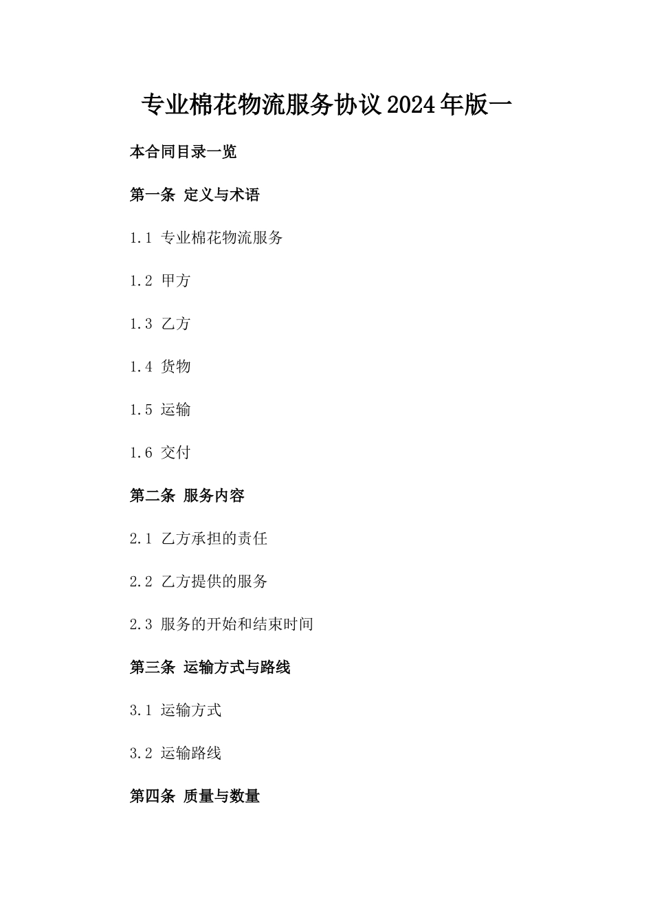 专业棉花物流服务协议2024年版一_第2页