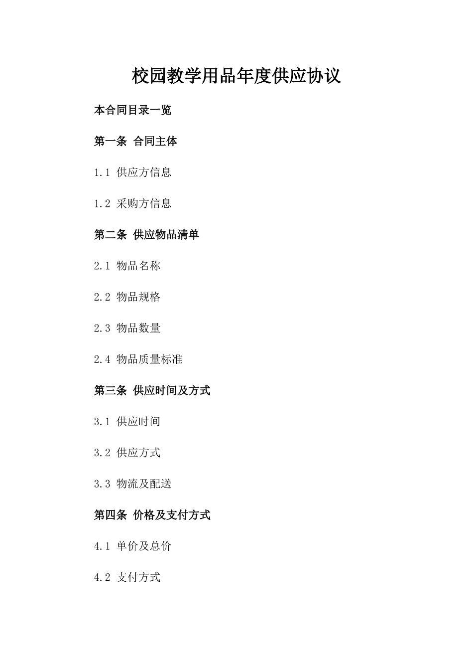 校园教学用品年度供应协议_第1页