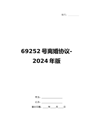 69252号离婚协议-2024年版