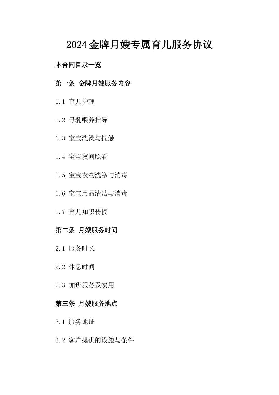 2024金牌月嫂专属育儿服务协议_第1页