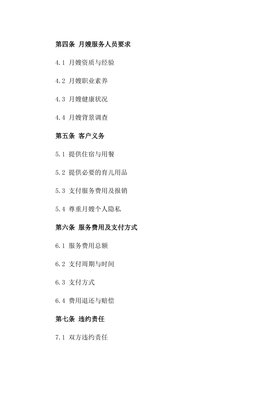 2024金牌月嫂专属育儿服务协议_第2页