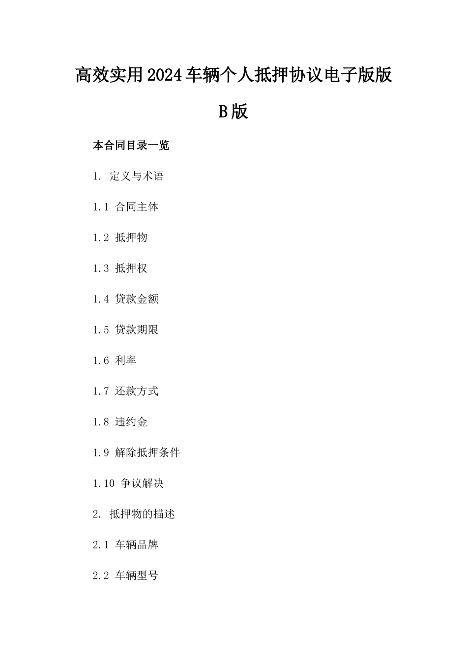 高效实用2024车辆个人抵押协议电子版下载版B版_第2页