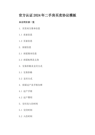 官方认证2024年二手房买卖协议模板