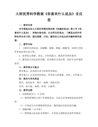 大班优秀科学教案《你喜欢什么昆虫》含反思