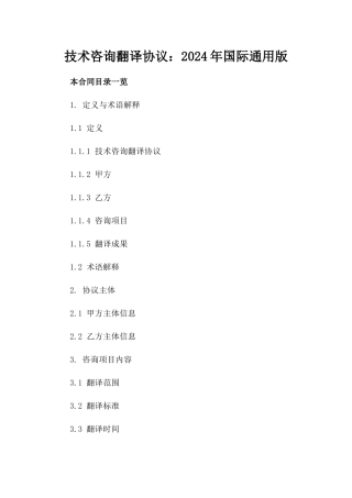 技术咨询翻译协议：2024年国际通用版