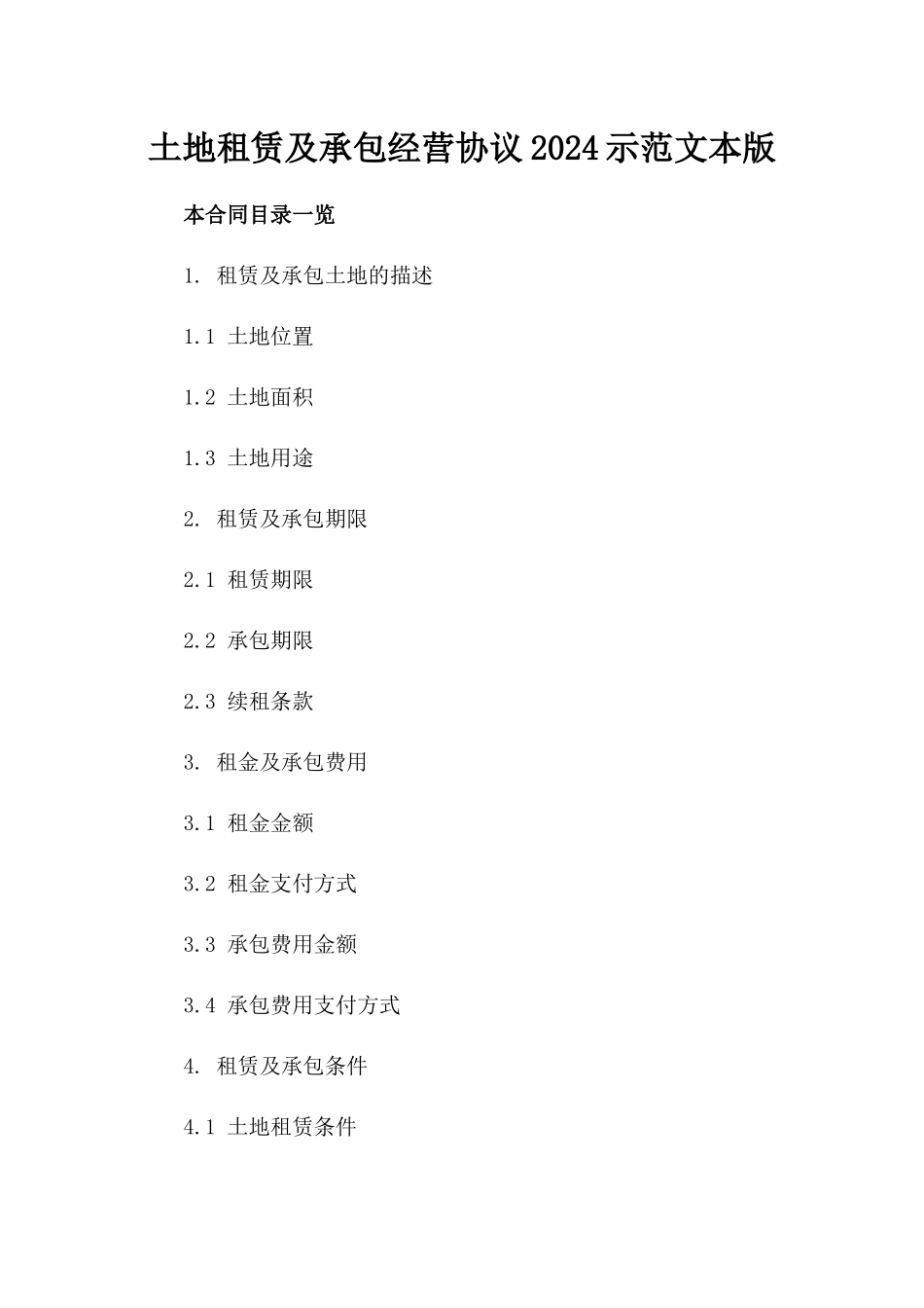 土地租赁及承包经营协议2024示范文本版_第2页