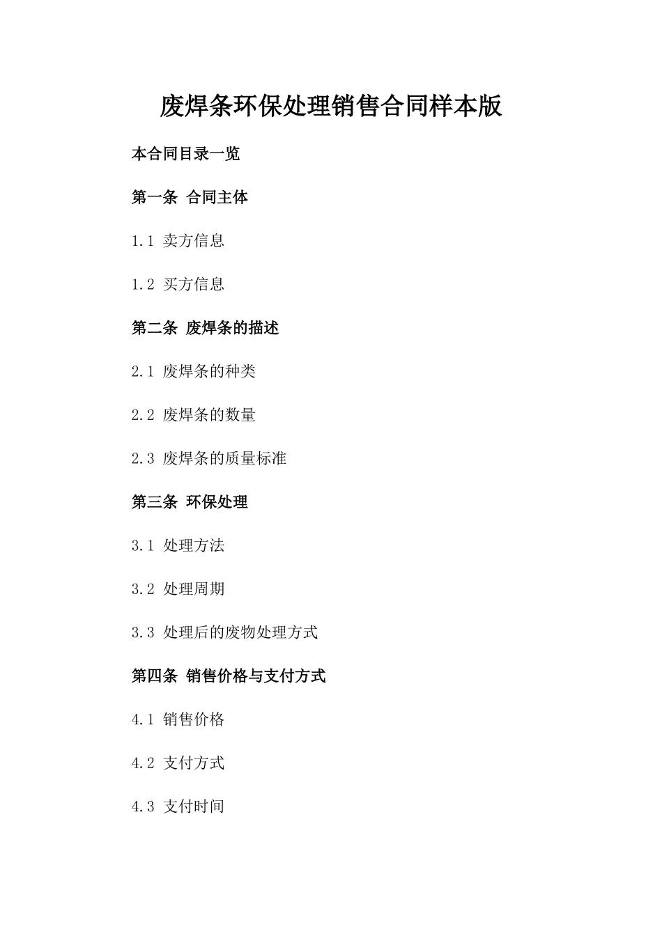 废焊条环保处理销售合同样本版_第2页