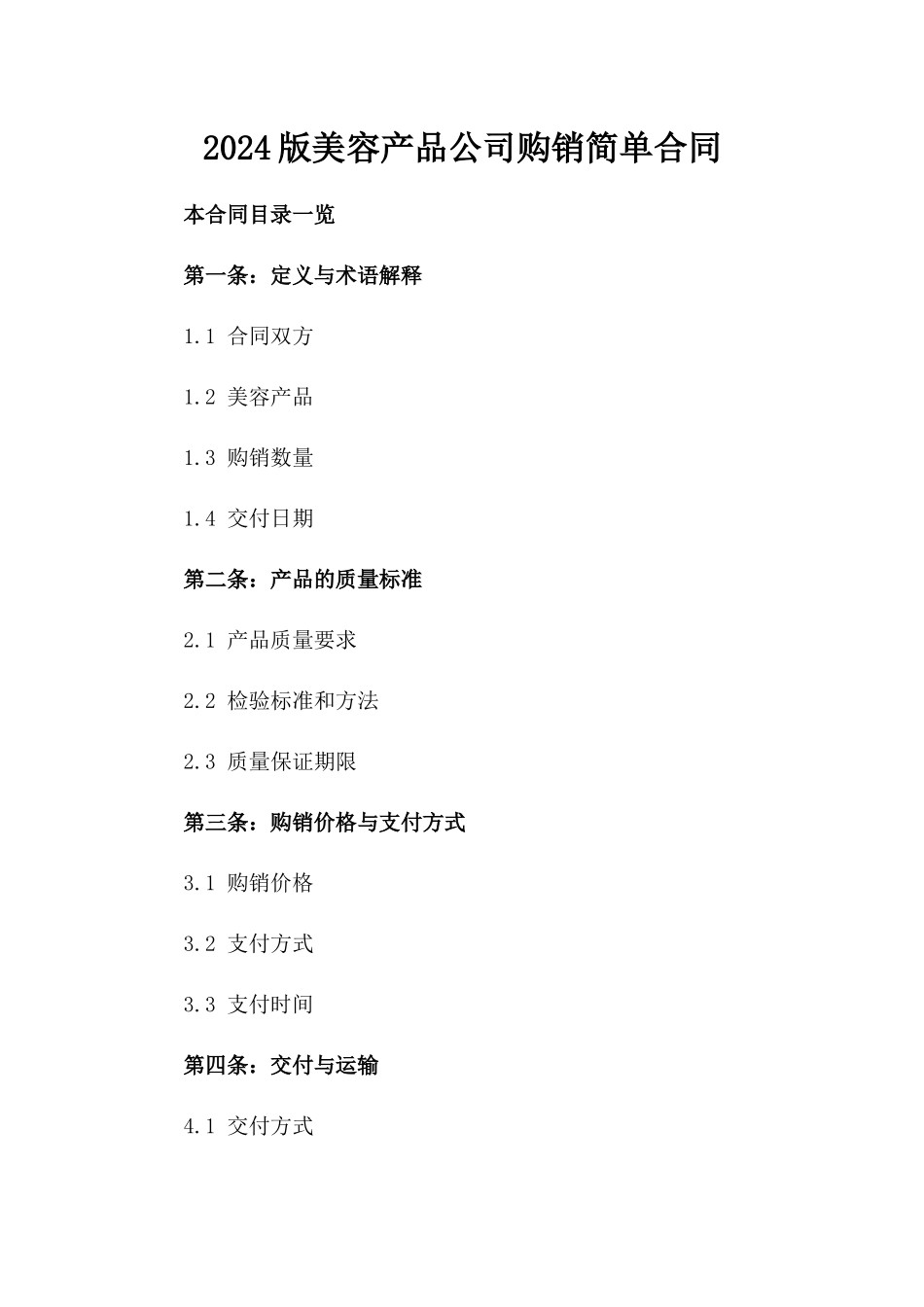 2024版美容产品公司购销简单合同_第2页
