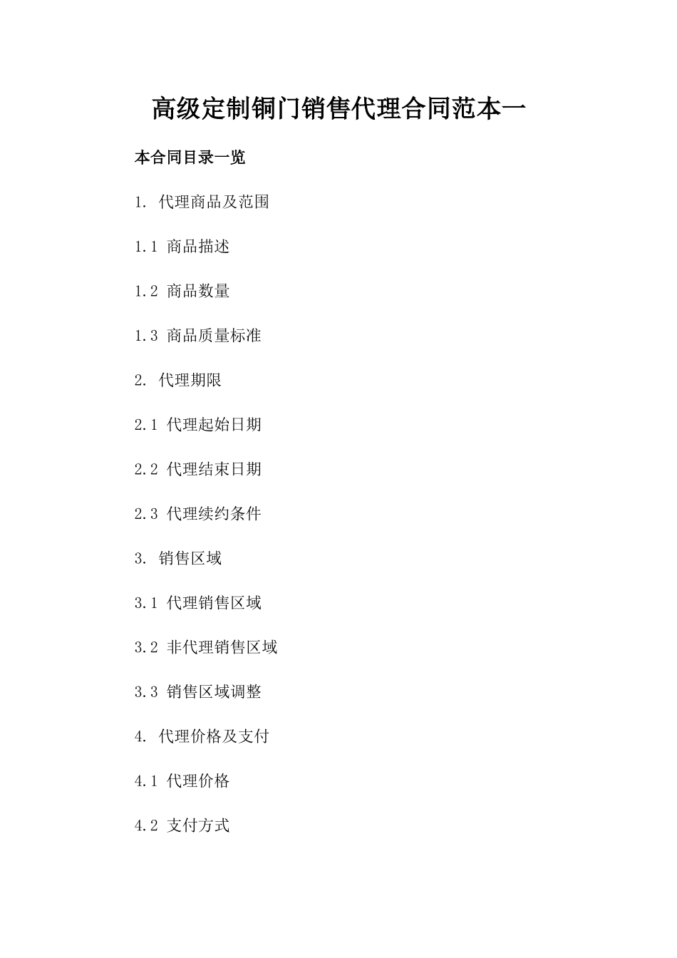 高级定制铜门销售代理合同范本一_第2页