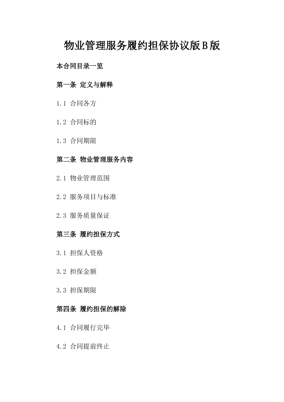 物业管理服务履约担保协议版B版_第2页