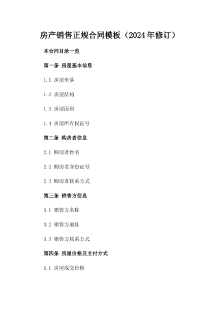 房产销售正规合同模板（2024年修订）