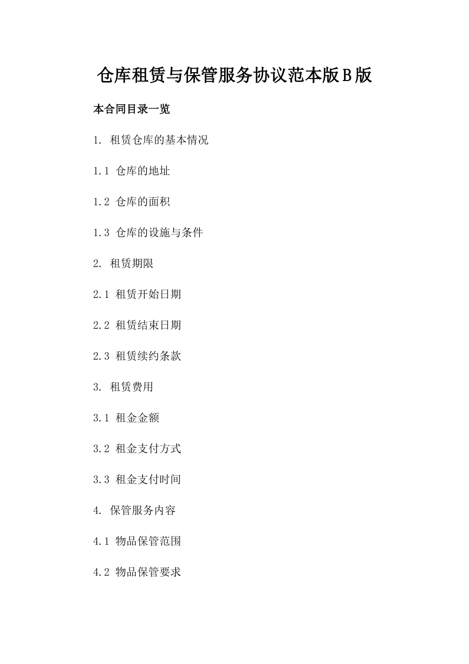 仓库租赁与保管服务协议范本版B版_第2页
