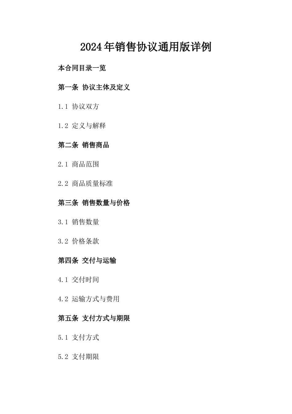 2024年销售协议通用版详例_第1页