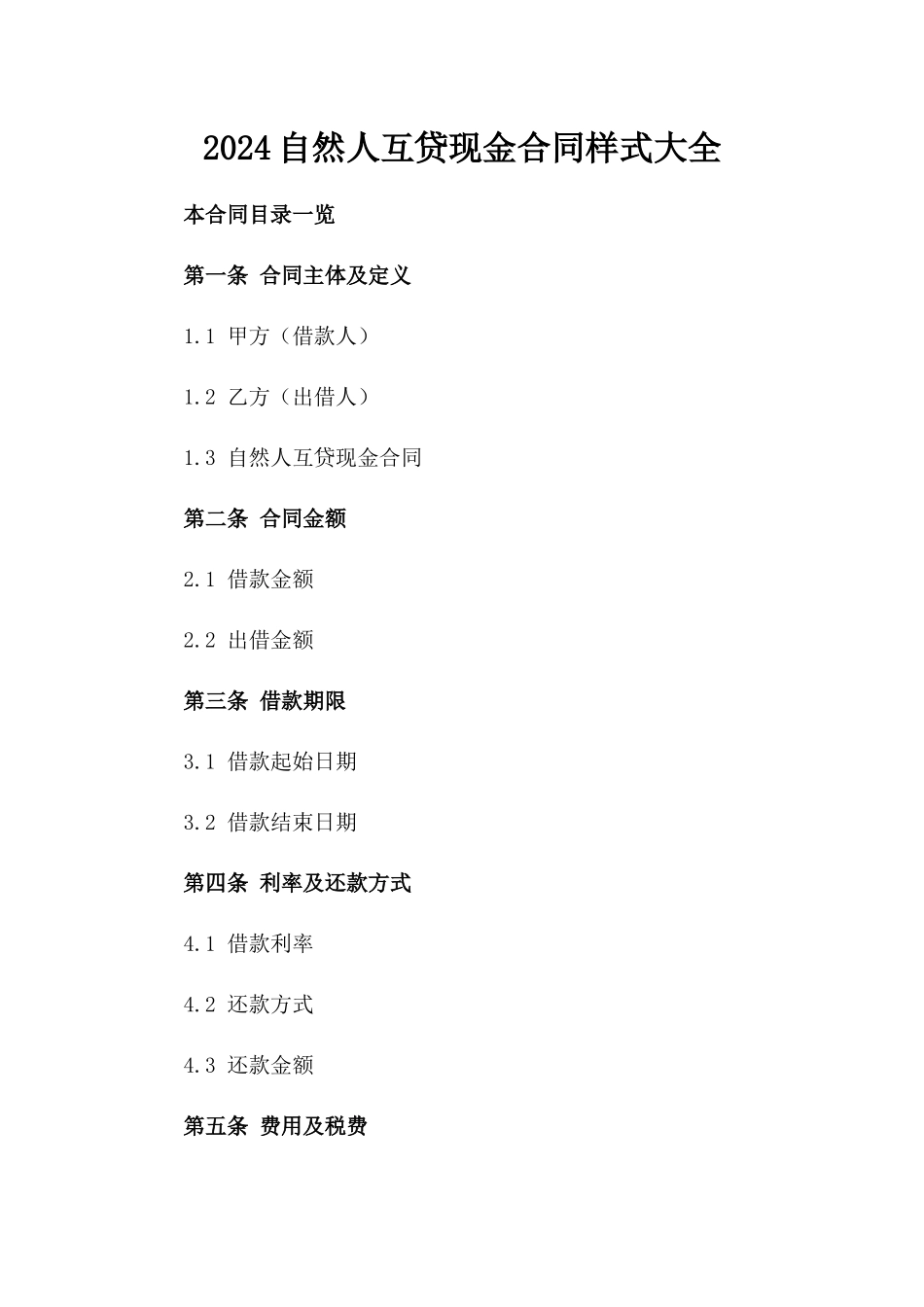 2024自然人互贷现金合同样式大全_第1页