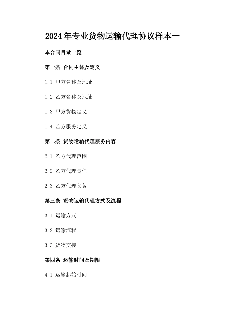 2024年专业货物运输代理协议样本一_第2页