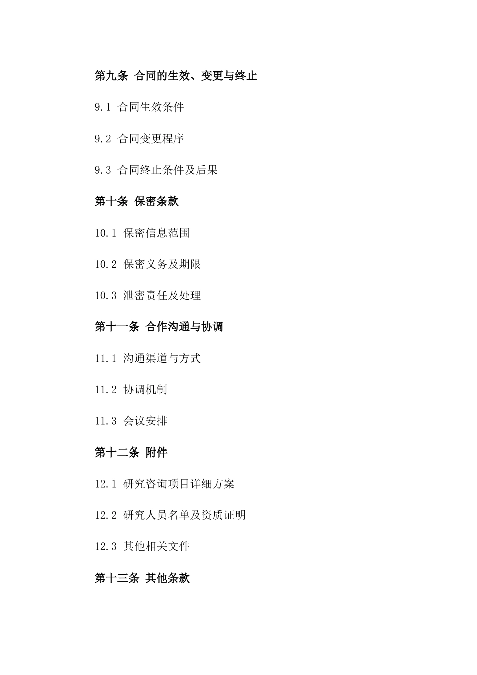 2024年标准化研究咨询合同样本_第3页