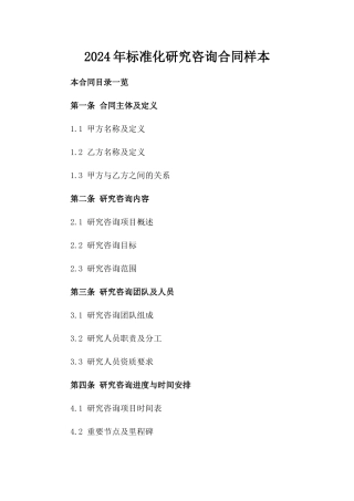 2024年标准化研究咨询合同样本
