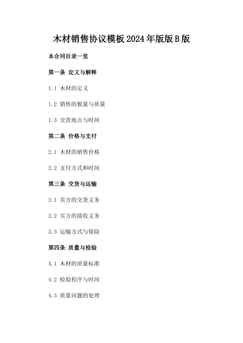 木材销售协议模板2024年版版B版_第2页