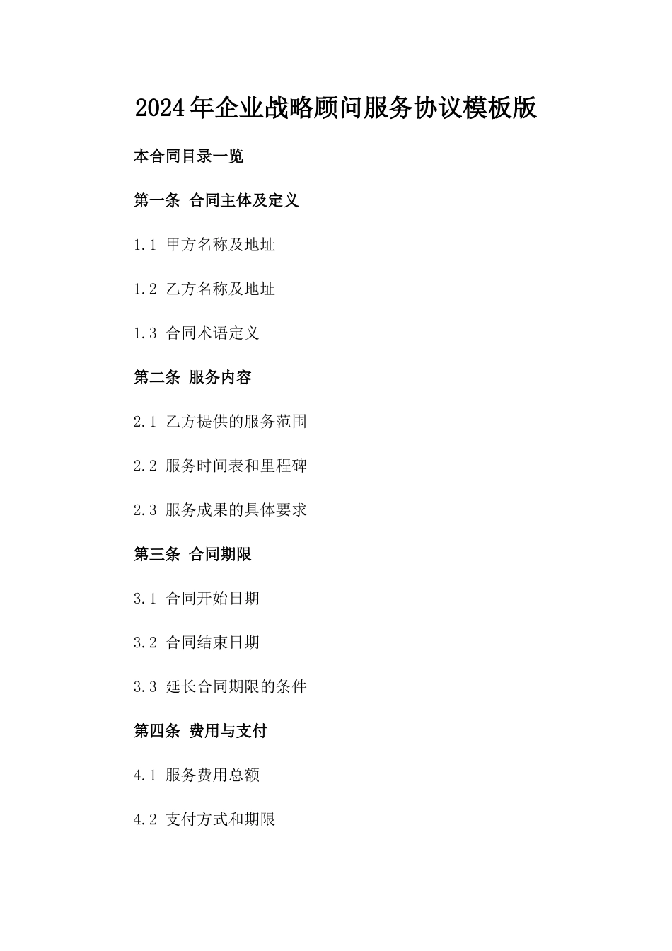 2024年企业战略顾问服务协议模板版_第2页