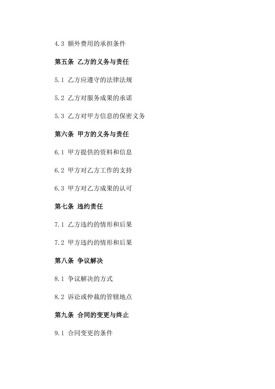 2024年企业战略顾问服务协议模板版_第3页