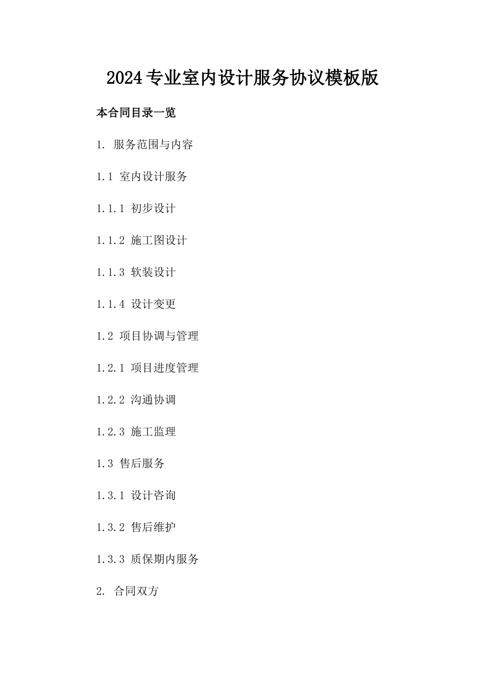 2024专业室内设计服务协议模板版_第2页
