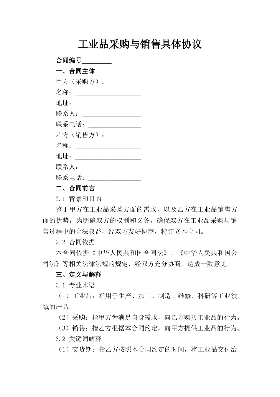 工业品采购与销售具体协议(1)_第1页